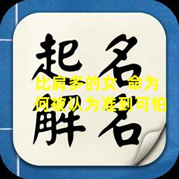 比肩多的女  命为  何被认为准到可怕